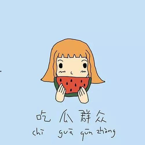 吃瓜群众不谈是非,静观其变，不谈是非