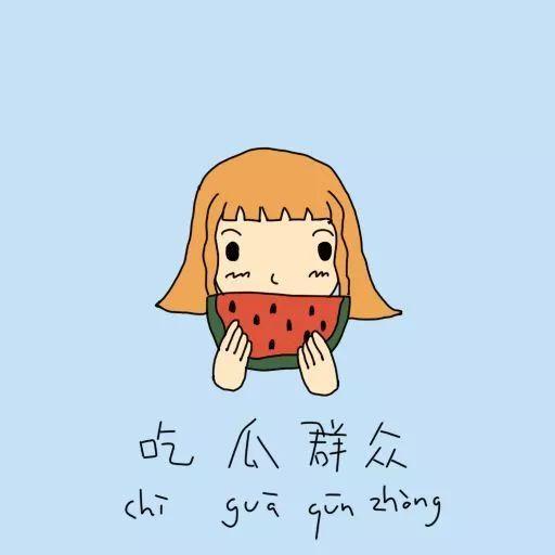 诠释吃瓜群众的句子简短,旁观者的视角