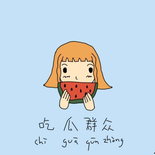 谢谢吃瓜群众大力支持,共筑美好未来