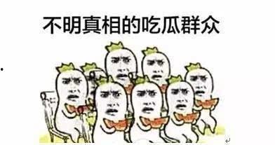吃瓜群众快乐围观,快乐围观背后的故事