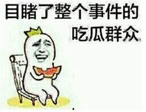 厉害了吃瓜群众,见证时代变迁的民间力量